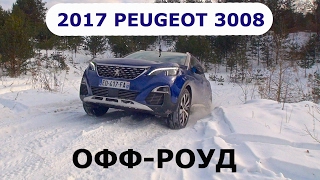 2017 Peugeot 3008, офф-роуд - КлаксонТВ