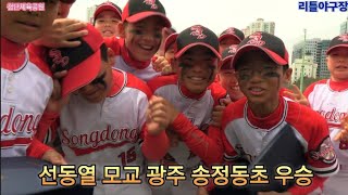 축 우승🥎 광주 송정동초 선동열 모교! 감독님 헹가레 #선동열 #최희섭모교