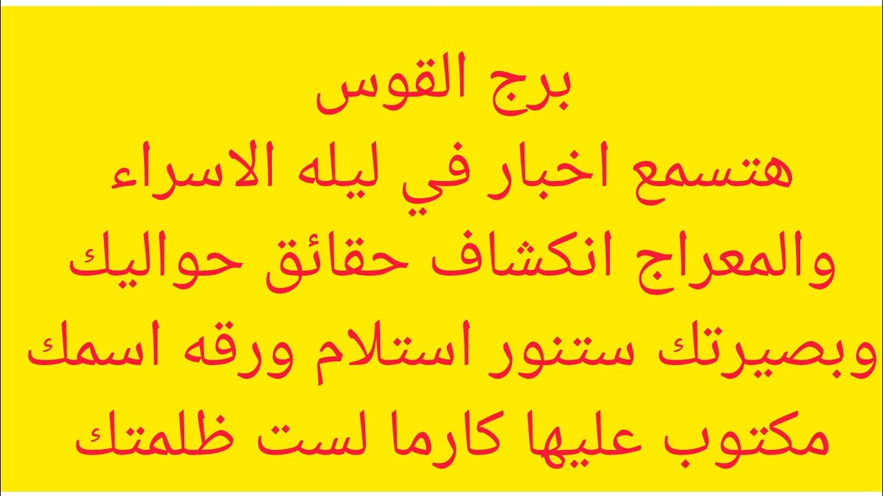 برج القوس 🎀 هتسمع اخبار في ليله الاسراء والمعراج🎀 انكشاف حقائق حواليك💗  بصيرتك ستنور 💖 استلام ورقه