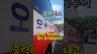 버스출력이 올라갑니다 힘이 좋아집니다