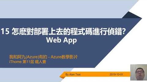 【教學影片】我和阿九(Azure)有約 15 Web App 怎麽對部署上去的程式碼進行偵錯