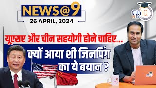 NEWS@9 Daily Compilation 26 April : Important Current News | Amrit Upadhyay | StudyIQ IAS Hindi