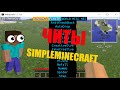 |ЧИТ НА SIMPLEMINECRAFT |XENOBYTE 2020| БЕСПЛАТНЫЙ ОБХОД НА SIMPLEMINERCAFT|