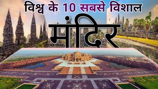 दुनिया के 10 विशालकाय मंदिर जिन पर हिंदुओं को गर्व है | Largest Temples In World | In Hindi | 2021