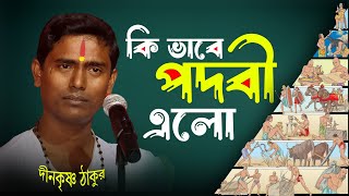 কি ভাবে পদবী এলো ?  দিনোকৃষ্ণ ঠাকুর ।। DinoKrishan Thakur kirtan 2023