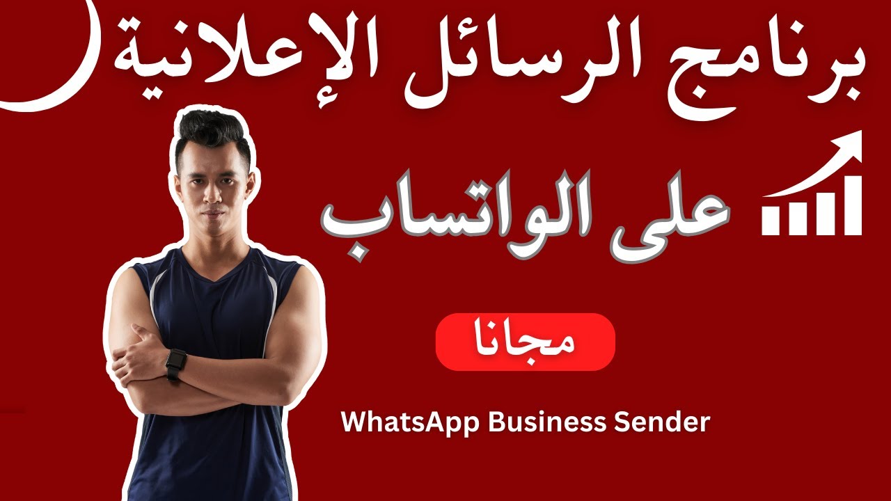 احترف التسويق على واتساب مع WhatsApp Business Sender | أقوى أداة لإرسال آلاف الرسائل بدون حظر مجاني