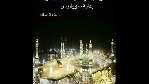 تلاوة بصوت : أحمد سعود : بداية سورة يس