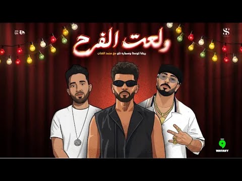 ولعت الفرح ريشا كوستا سماره ناو محمد الفنان   2025