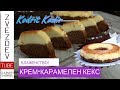 Крем карамелен кекс - Арабски сладкиш от 1001 нощ