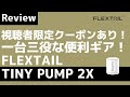 【特別クーポンあり】ちっちゃくても多機能な『TINY PUMP 2X』と触り心地最高な『Zero Pillow』をレビュー！動画視聴者限定割引クーポンあります！【キャンプギア】FLEXTAIL