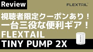 【特別クーポンあり】ちっちゃくても多機能な『TINY PUMP 2X』と触り心地最高な『Zero Pillow』をレビュー！動画視聴者限定割引クーポンあります！【キャンプギア】FLEXTAIL