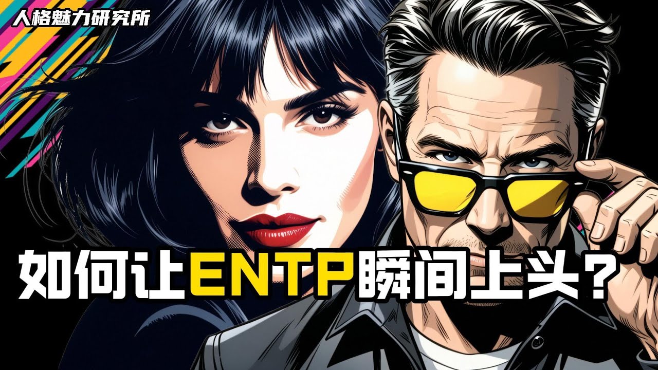 如何让 ENTP 瞬间上头？揭开「辩论型小恶魔」的十个恋爱秘密！| MBTI 性格实验室 | 人格魅力研究所