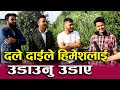 Himesh , दले दाई, मेक्सम र Suman Karki को जम्का भेट। अन्तर्वातामै यती रमाइलो। Comedy champion top 5|