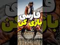 فارسی ساز رددد ردمپشن ۲ رد دد ردمپشن رددد2