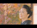 石川さゆり「夫婦人情」Music Video(full ver.)