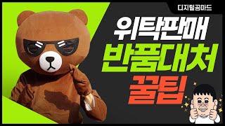 위탁판매 대량등록 반품 대처 꿀팁