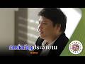 คาราโอเกะ คนสำคัญประจำบ้าน (Kon-Sam-Kan-Pra-Jam-Ban) - พลพล [ Original Karaoke ]