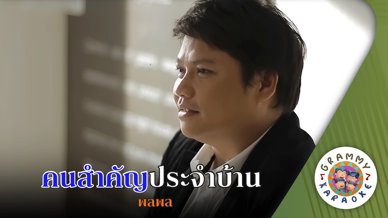 คาราโอเกะ คนสำคัญประจำบ้าน (Kon-Sam-Kan-Pra-Jam-Ban) - พลพล [ Original Karaoke ]