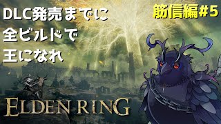 【#エルデンリング 】DLC発売までに全ビルドで王を目指せ！筋信編  #5 【Vtuber/死神カル】