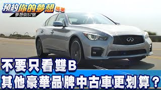 不要只看雙B 其他豪華品牌中古車更划算?《夢想街57號 預約你的夢想 精華篇》20200930 李冠儀 謝騰輝 程志熙 張迺庭 邢雨龍@57DreamSt