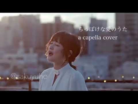 大原櫻子「ちっぽけな愛のうた」アカペラで歌ってみた(カバー)