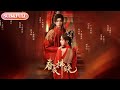 【超前Preview】《春夜拂晓》丨ENG SUB丨#薄荷听书 #cdrama #latest #热门短剧 #都市 #重生 #逆袭 #现代 #甜宠