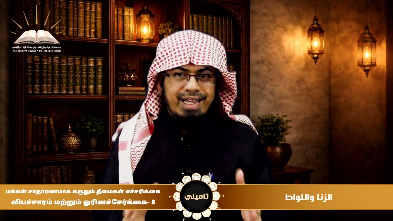 الزنا واللواط | 8|விபச்சாரம் மற்றும் ஓரினச்சேர்க்கை | تاميلي