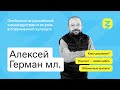 Контент как новая нефть. Обиды и радость современного зрителя. Алексей Герман