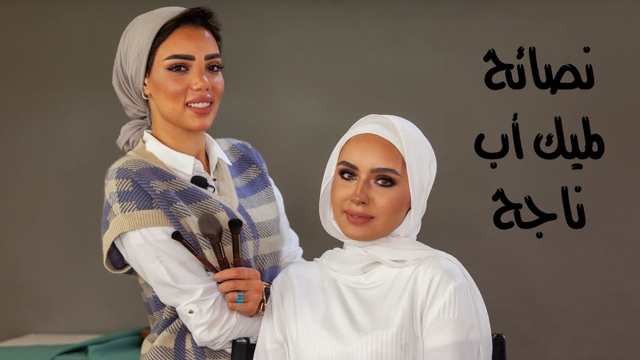 نصائح لميك اب ناجح هتفرق معاكى كتيير في لوك النهائي مع الميك اب ارتيست ايه الشريف