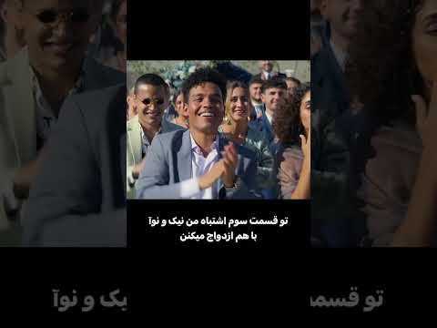 قسمت سوم اشتباه من نیک اشتباه من