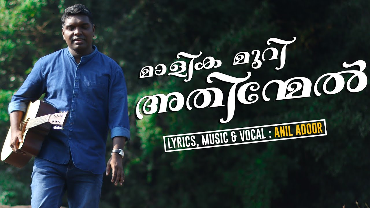 Malayalam Christian Devotional songMalikamuriyathinmel LyricsMusic Vocal  AnilAdoor
