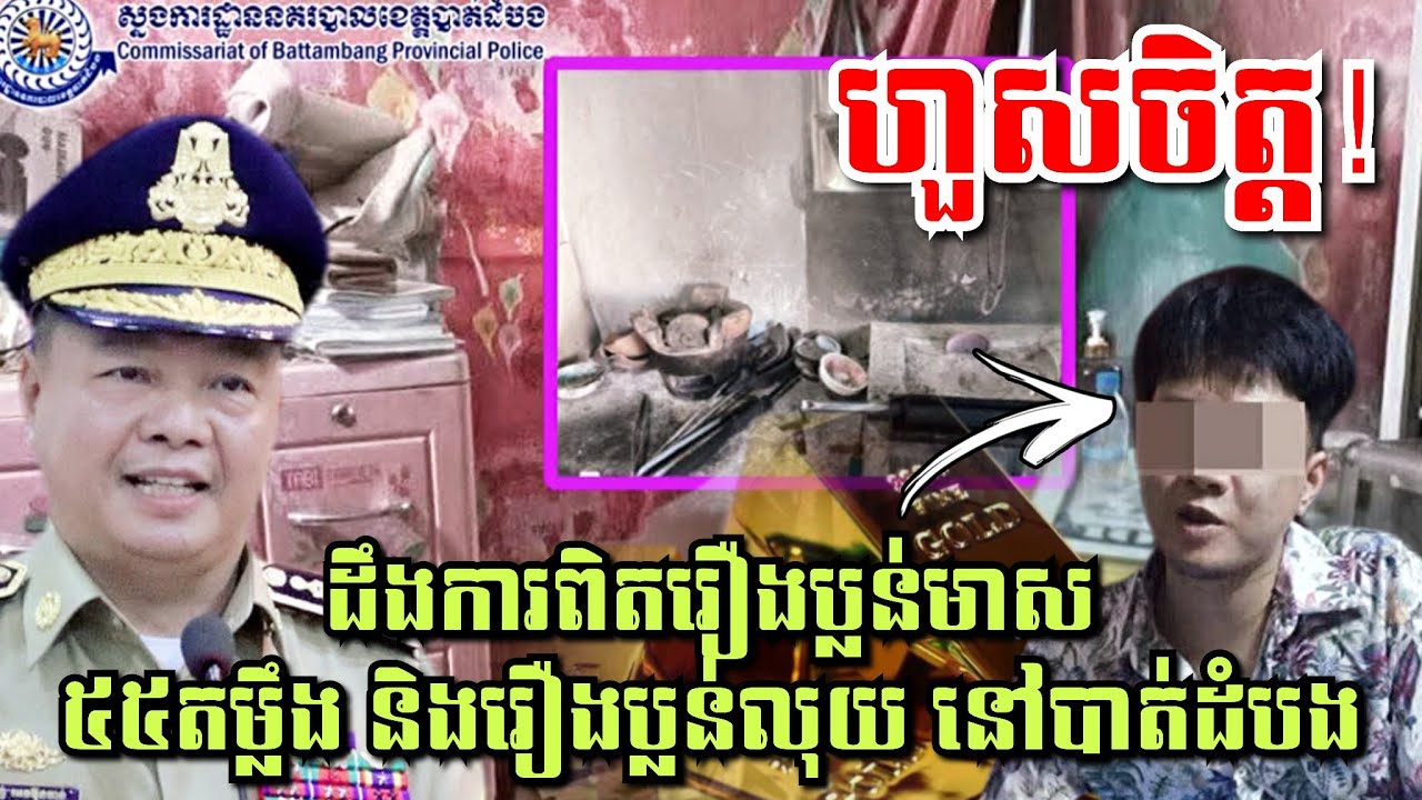 🔴ហួសចិត្ត ពេលដឹងការពិតរឿងប្លន់មាស៥៥តម្លឹង និងរឿងប្លន់លុយ នៅបាត់ដំបង