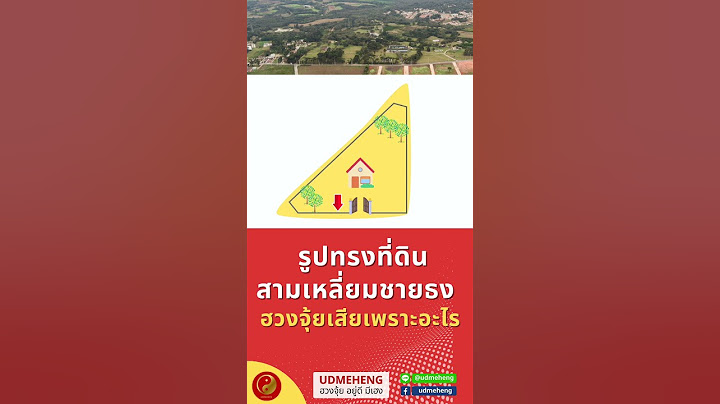 รูปทรงที่ดิน สามเหลี่ยมชายธง ทำไมถึงเสีย แก้อย่างไร l UDMEHENG