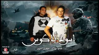 مهرجان اسود باكوس   بيكا   مودي امين   توزيع فيجو الدخلاوي                   - اسمعها