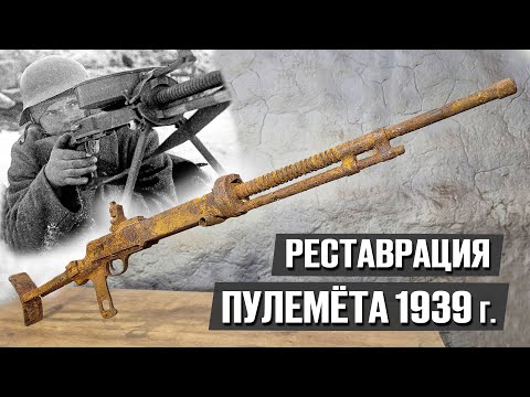 видео: 80 лет пролежал в земле и теперь как новый! Танковый пулемёт Дегтярёва!