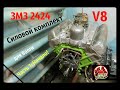 V8 ЗМЗ 2424 Силовой Комплект 320л.с.  Часть1 Начало - GAZ ROD Гараж