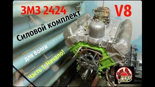 V8 ЗМЗ 2424 Силовой Комплект 320л.с.  Часть1 Начало - GAZ ROD Гараж