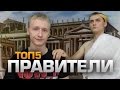 ТОП5 Мировых Лидеров