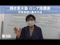 輝き厚木塾ロシア語講座 日常会話と基本文法 第３回目 講師 山下 万里子