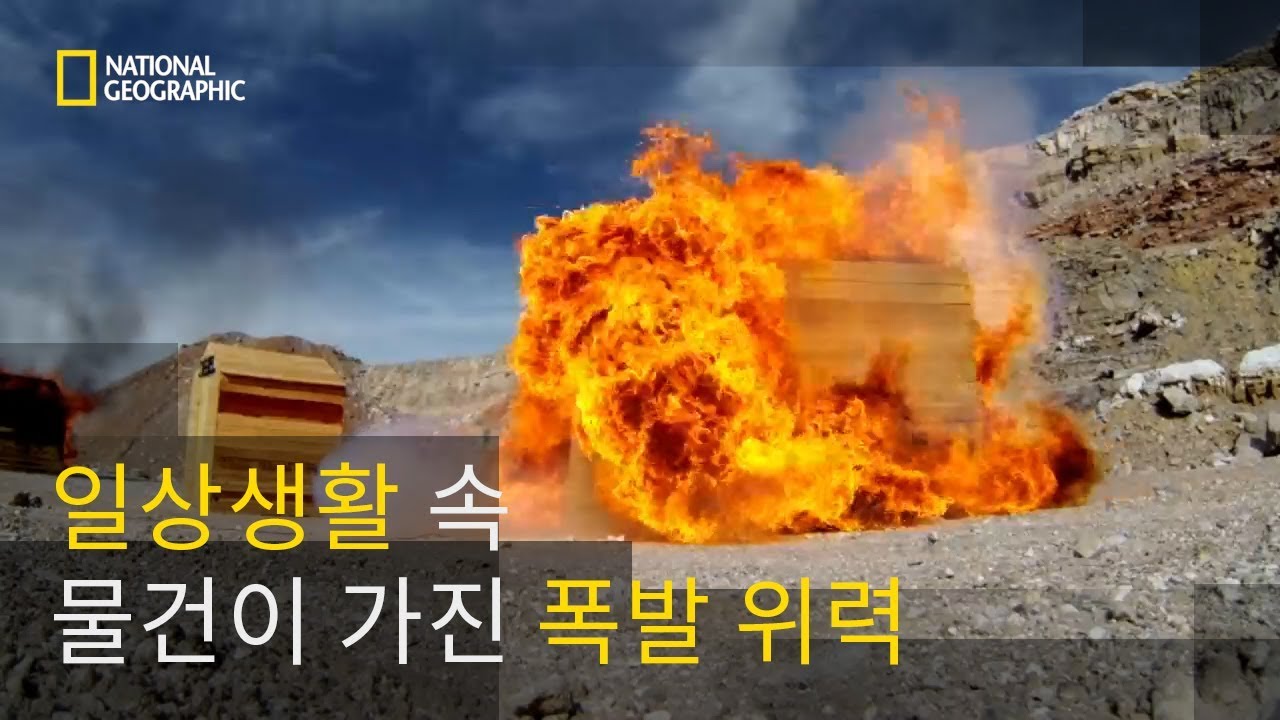 일상생활 속 물건이 가진 폭발 위력