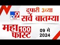 Mahafast news 100    100  3 pm  09 may 2024  marathi news