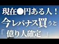 【第54話】現在〇円ある人「今」レバナス買うと、、、「億り人確定」