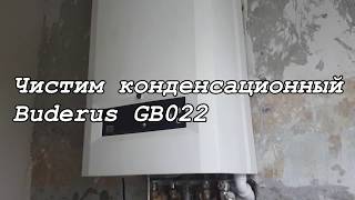 Чистим конденсационник Buderus GB022