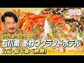 【2025年スタート】加賀温泉郷の穴場！あわづグランドホテルが子連れ＆グルメが最強|大江戸三つ星バイキング