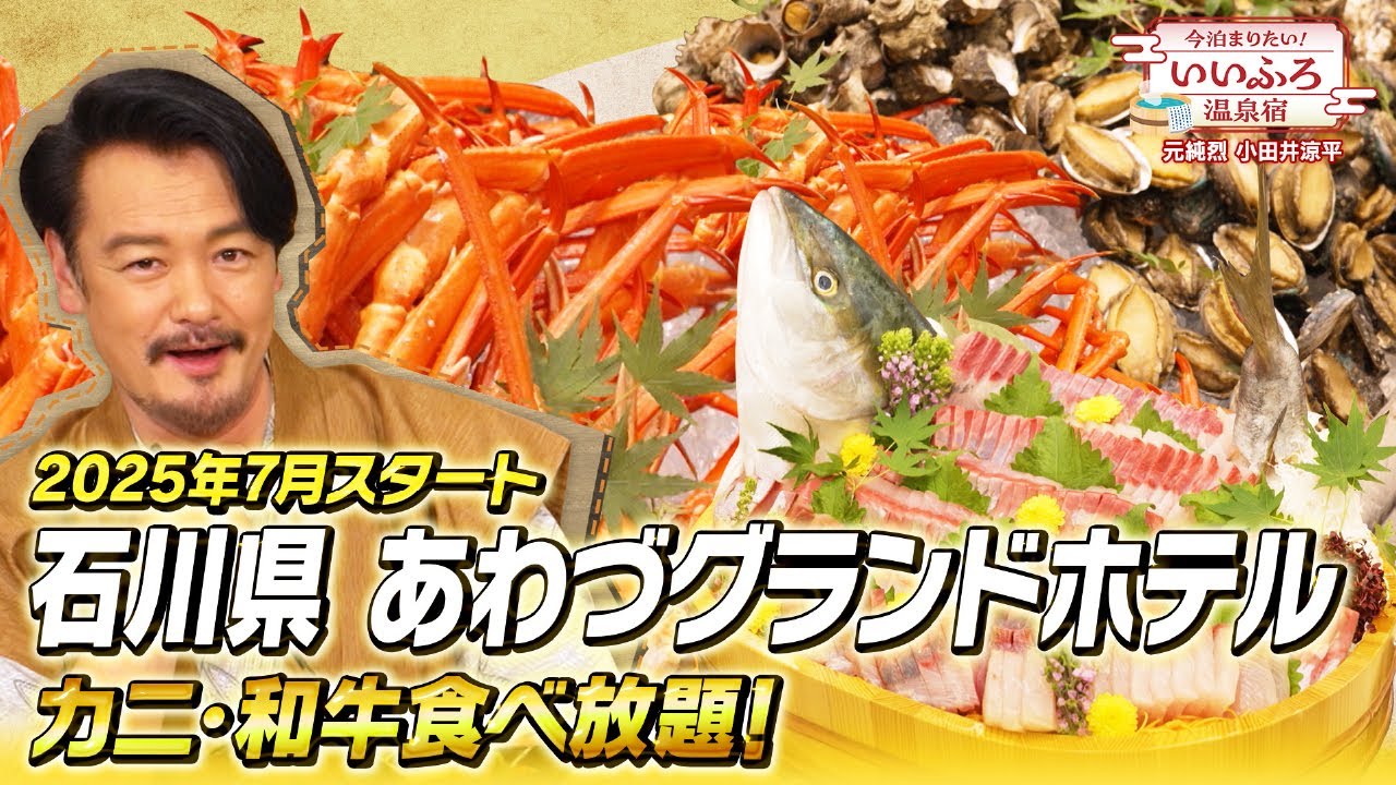 【2025年スタート】加賀温泉郷の穴場！あわづグランドホテルが子連れ＆グルメが最強|大江戸三つ星バイキング