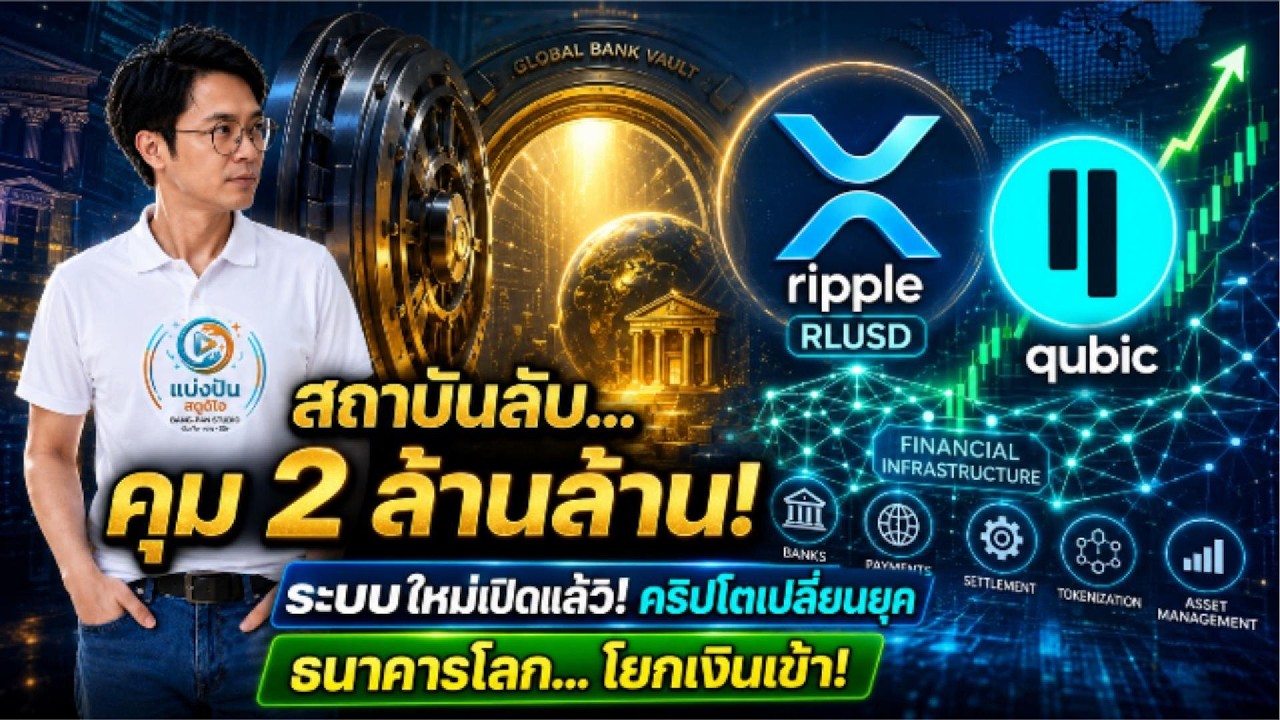 ⁣สถาบันโลกโยกเงิน 2 ล้านล้าน! Ripple เปิดตัวระบบใหม่ RLUSD - Qubic ปลดล็อก 173 ประเทศ!
