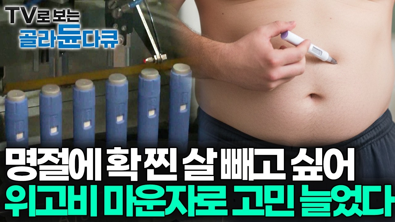 주사 맞으면 근육만 빠지고 지방은 남는다던데 사실인가요, 식욕 조절 못하고 엄청 먹었다가 후회했다 위고비 마운자로 한 달만 해도 효과 있나｜다이어트 요요｜취미는 과학｜#골라듄다큐