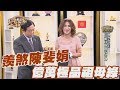 【精華版】羨煞陳斐娟 億萬極品祖母綠降臨