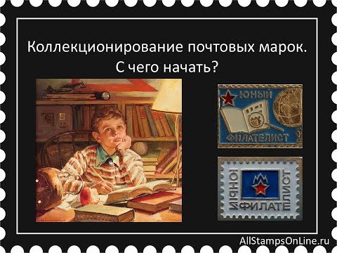 Коллекционирование почтовых марок. С чего начать?