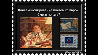 Коллекционирование почтовых марок. С чего начать?